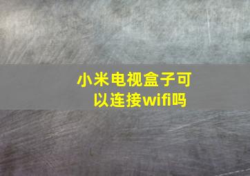 小米电视盒子可以连接wifi吗