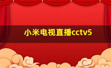 小米电视直播cctv5