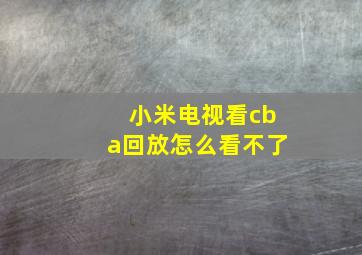 小米电视看cba回放怎么看不了