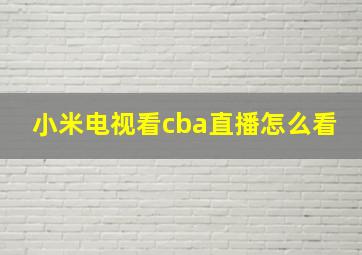 小米电视看cba直播怎么看