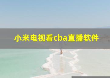 小米电视看cba直播软件