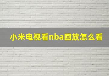 小米电视看nba回放怎么看