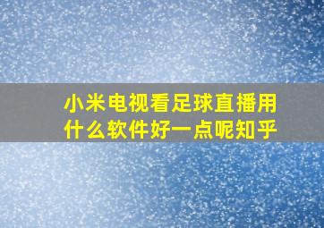 小米电视看足球直播用什么软件好一点呢知乎