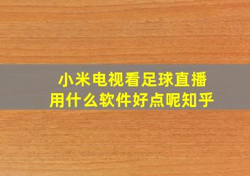 小米电视看足球直播用什么软件好点呢知乎