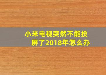 小米电视突然不能投屏了2018年怎么办