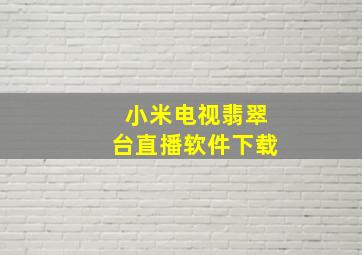 小米电视翡翠台直播软件下载