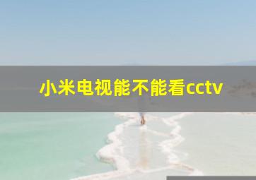 小米电视能不能看cctv