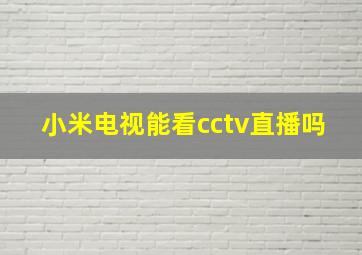 小米电视能看cctv直播吗