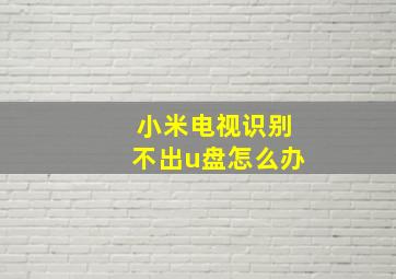 小米电视识别不出u盘怎么办