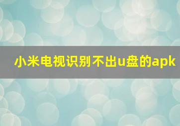 小米电视识别不出u盘的apk