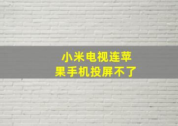 小米电视连苹果手机投屏不了