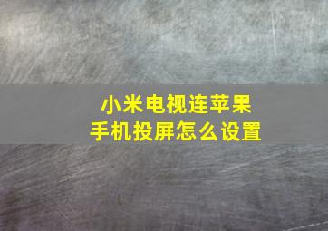 小米电视连苹果手机投屏怎么设置