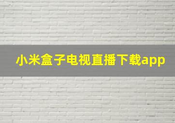 小米盒子电视直播下载app