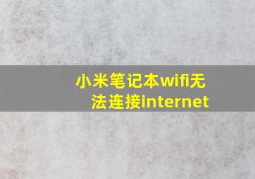 小米笔记本wifi无法连接internet