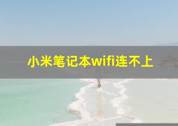 小米笔记本wifi连不上