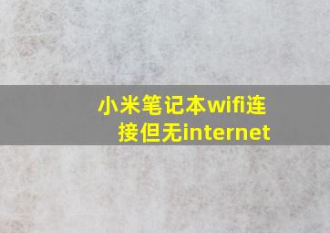 小米笔记本wifi连接但无internet