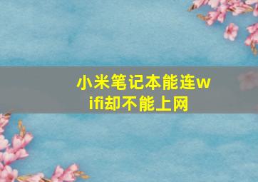 小米笔记本能连wifi却不能上网