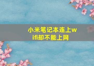 小米笔记本连上wifi却不能上网