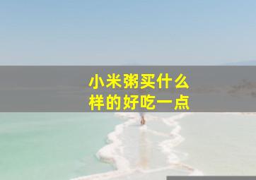 小米粥买什么样的好吃一点