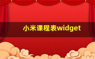 小米课程表widget