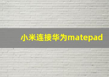 小米连接华为matepad