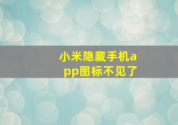 小米隐藏手机app图标不见了