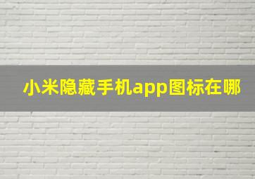 小米隐藏手机app图标在哪