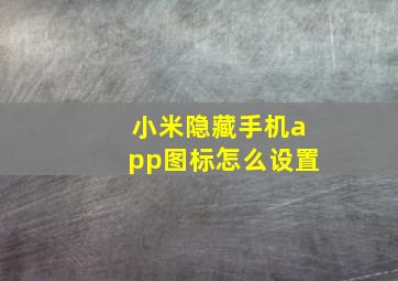 小米隐藏手机app图标怎么设置