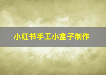 小红书手工小盒子制作