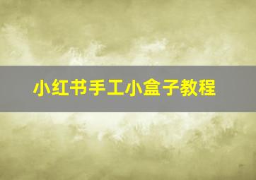 小红书手工小盒子教程