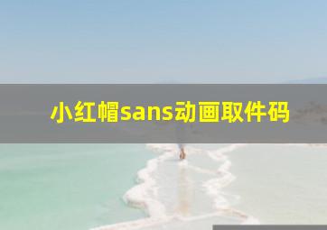 小红帽sans动画取件码