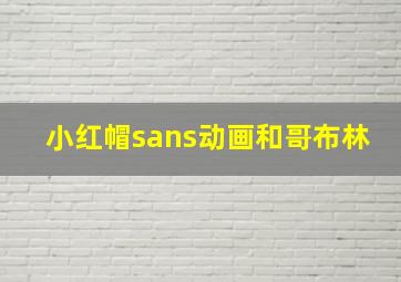 小红帽sans动画和哥布林