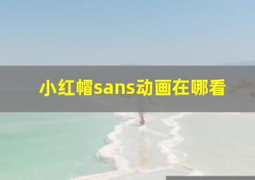 小红帽sans动画在哪看