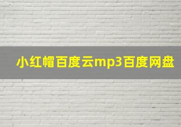 小红帽百度云mp3百度网盘