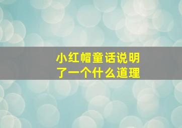 小红帽童话说明了一个什么道理