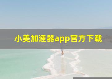 小美加速器app官方下载