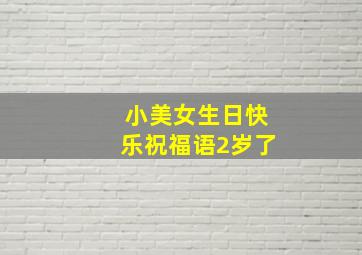 小美女生日快乐祝福语2岁了