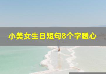 小美女生日短句8个字暖心