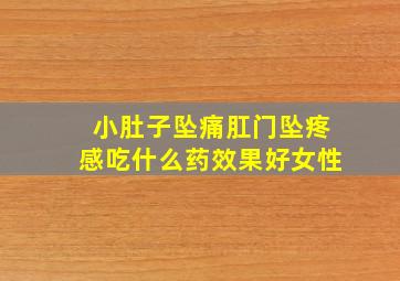 小肚子坠痛肛门坠疼感吃什么药效果好女性