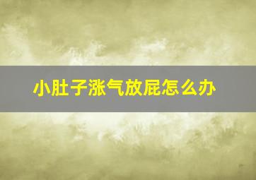 小肚子涨气放屁怎么办