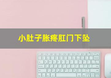 小肚子胀疼肛门下坠