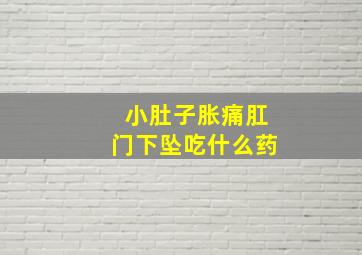 小肚子胀痛肛门下坠吃什么药