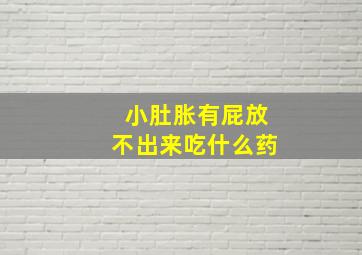 小肚胀有屁放不出来吃什么药