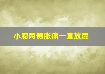 小腹两侧胀痛一直放屁