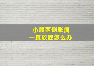 小腹两侧胀痛一直放屁怎么办