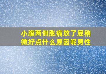 小腹两侧胀痛放了屁稍微好点什么原因呢男性