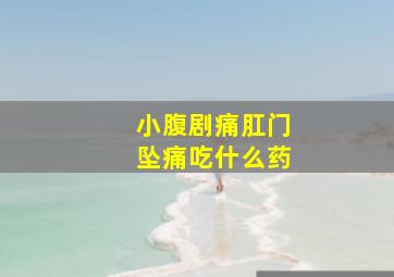 小腹剧痛肛门坠痛吃什么药