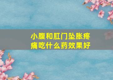 小腹和肛门坠胀疼痛吃什么药效果好