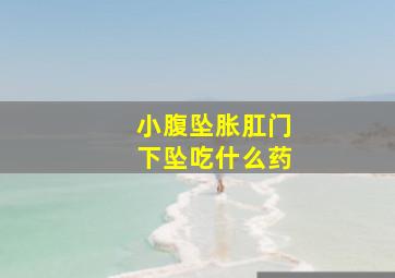 小腹坠胀肛门下坠吃什么药