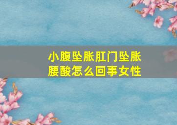 小腹坠胀肛门坠胀腰酸怎么回事女性